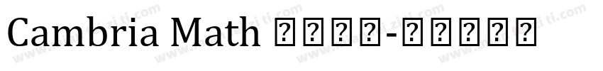 Cambria Math 公式字体字体转换